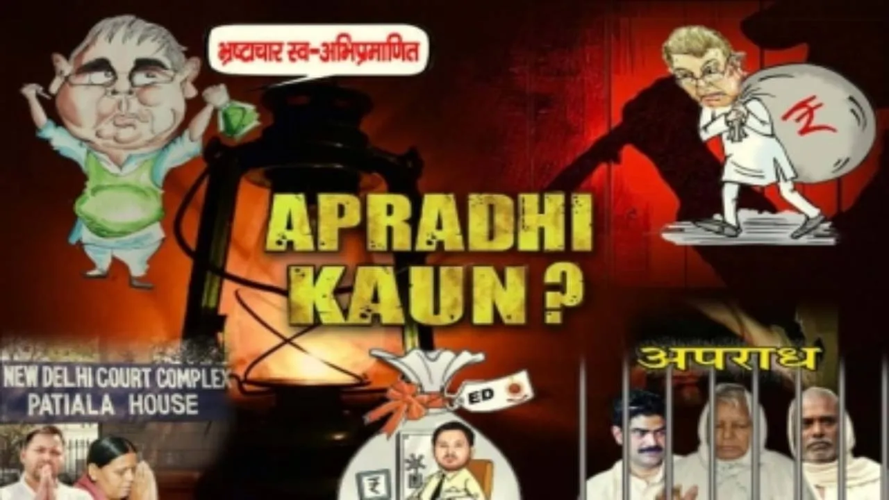 सत्ताधारी JDU का लालू परिवार पर पोस्टर से वार, पूछा- बताओ आखिर अपराधी कौन?