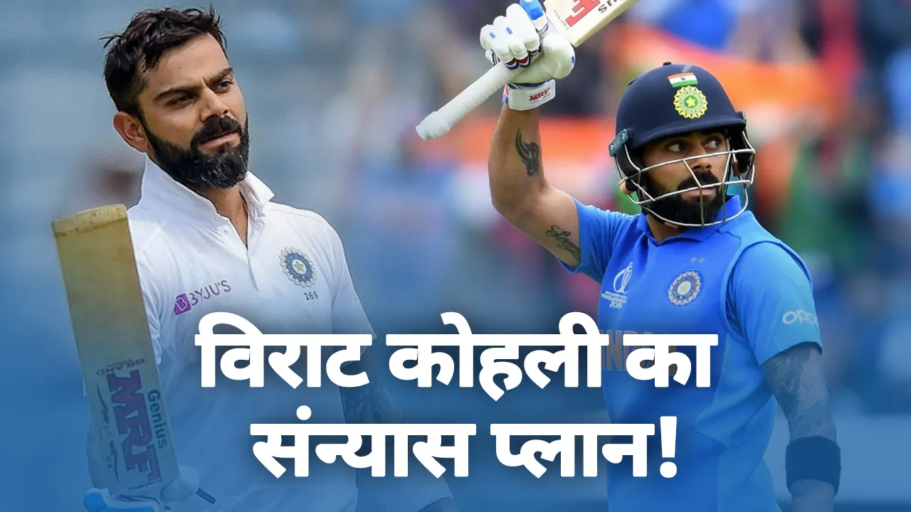 बड़ी खबर : विराट कोहली ने बताया अपने भविष्‍य का प्‍लान, संन्‍यास पर बोले तीन साल
