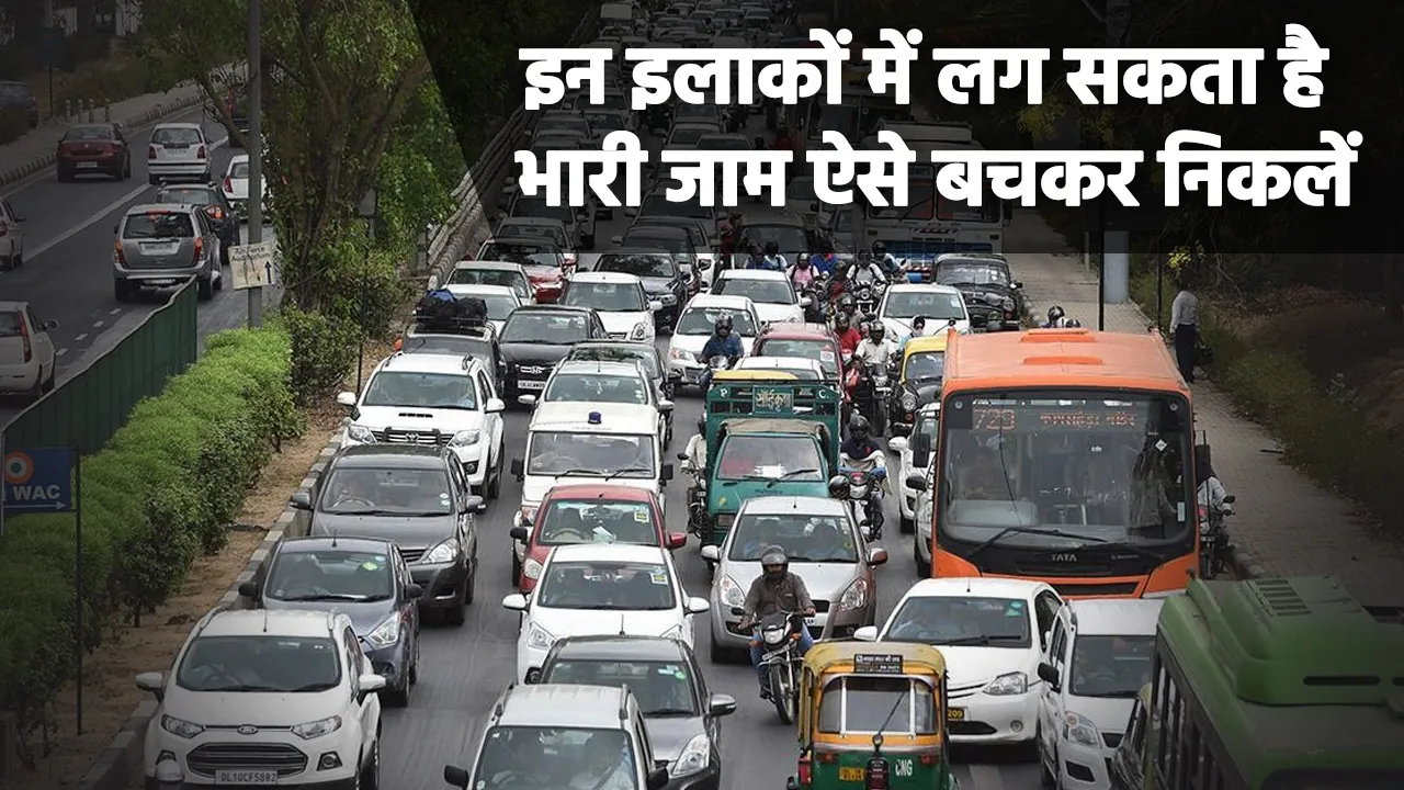 Delhi Traffic: घर से बाहर निकल रहे हैं, तो जरूर पढ़ें ये खबर, इन इलाकों में लग सकता है भारी जाम