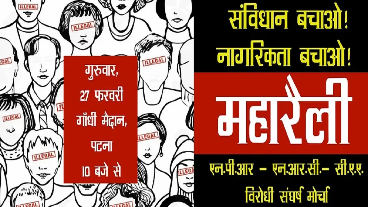 'विधान बचाओ नागरिकता बचाओ' महारैली आज, सियासी दिग्गज समेत ये फिल्मी सितारे भी करेंगे शिरकत