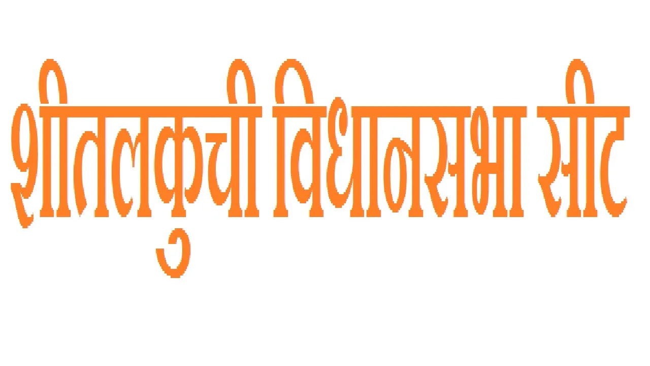 Sitalkuchi Vidhan Sabha Constituency