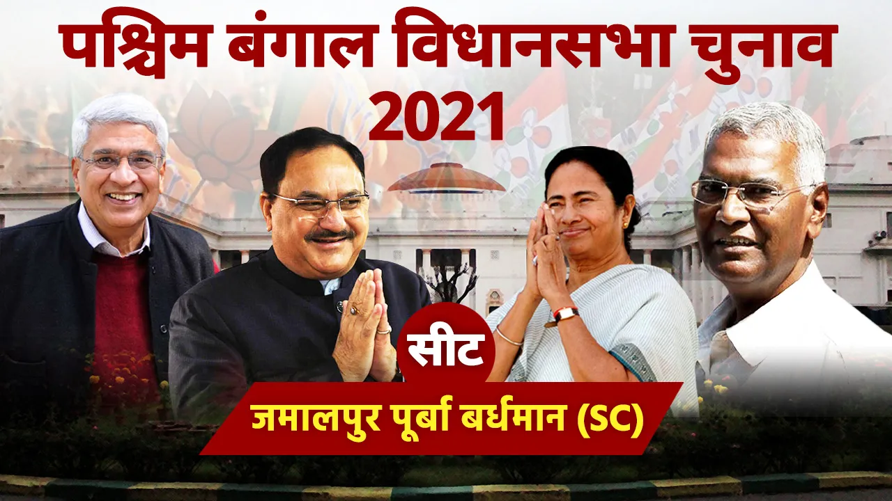 जमालपुर सीट पर CPI-M का दबदबा, TMC और BJP को करनी होगी कड़ी मशक्कत