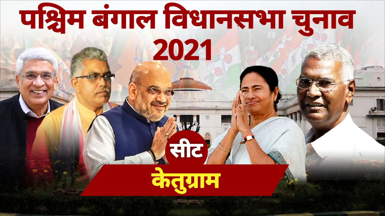 केतुग्राम सीट पर TMC की पकड़ मजबूत, BJP को दौड़ाने होंगे घोड़े