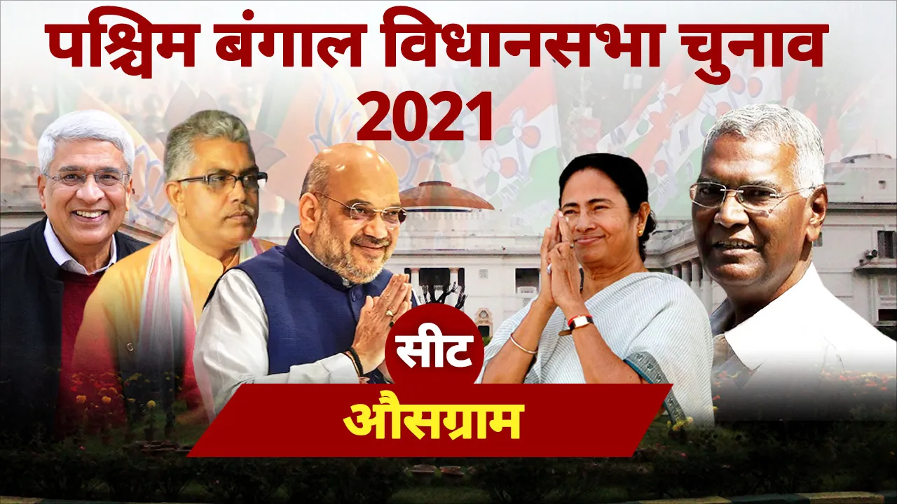 औसग्राम विधानसभा सीट पर देखने को मिल सकती है जबरदस्त भिड़ंत