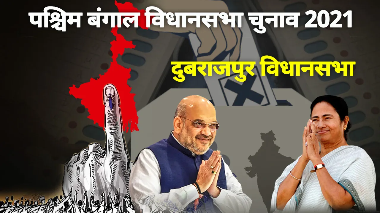 दुबराजपुर विधानसभा सीट पर किसका पलड़ा भारी, जानें क्या कहते हैं आंकड़े