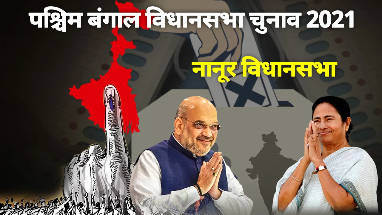 नानूर विधानसभा सीट पर किसे मिलेगी जीत, किस मिलेगी हार, देखें आंकड़े
