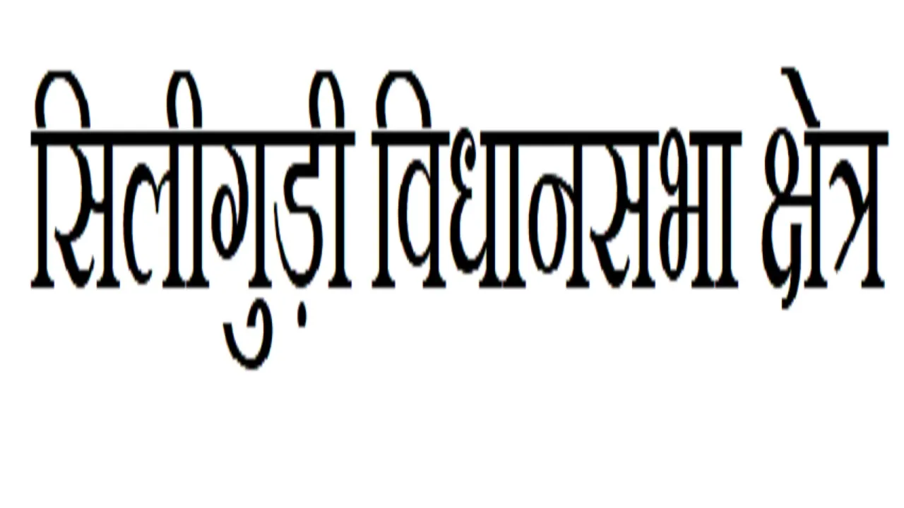 Siliguri Vidhan Sabha Constituency