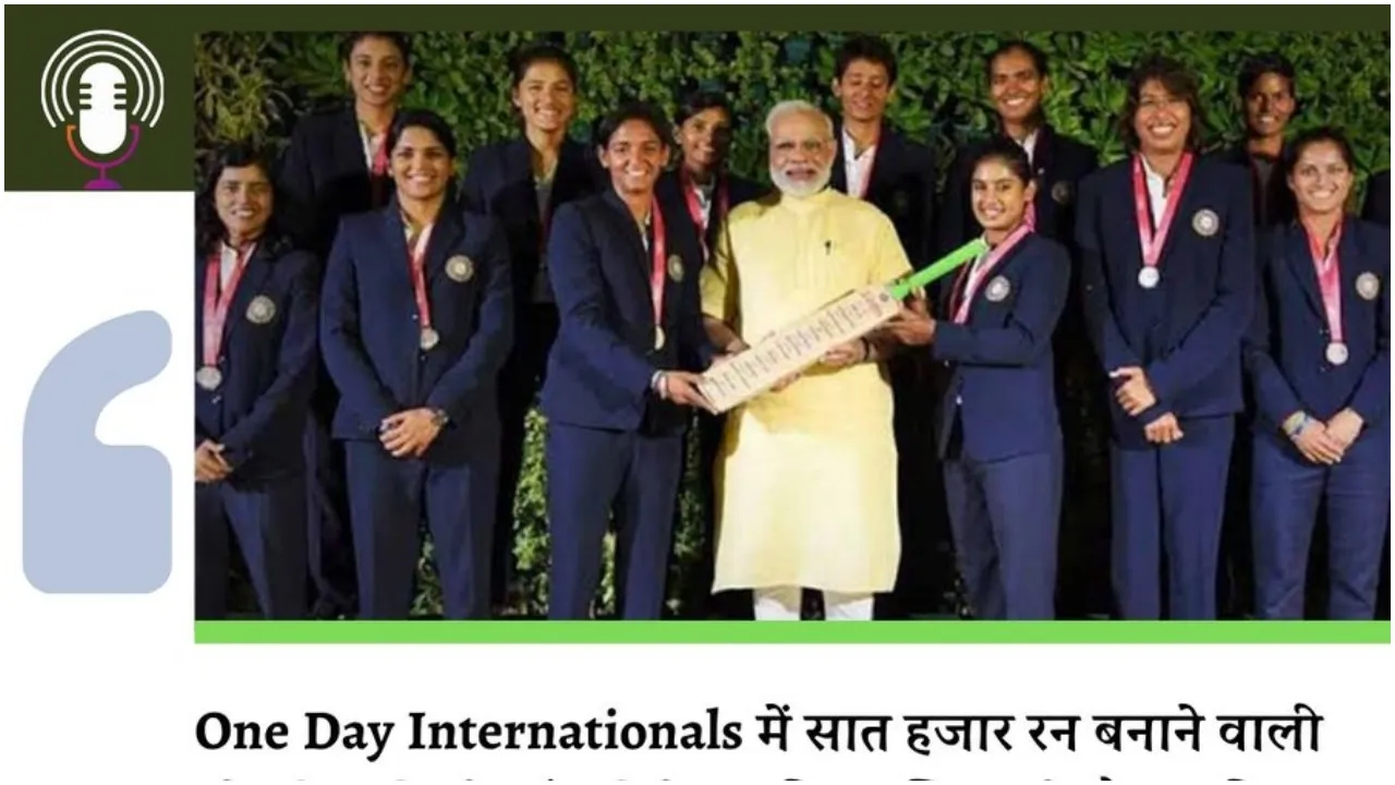 PM Modi praised Mithali s achievements in Mann Ki Baat program