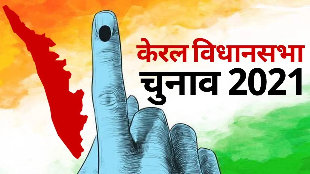 Kerala Assembly Election Result 2021
