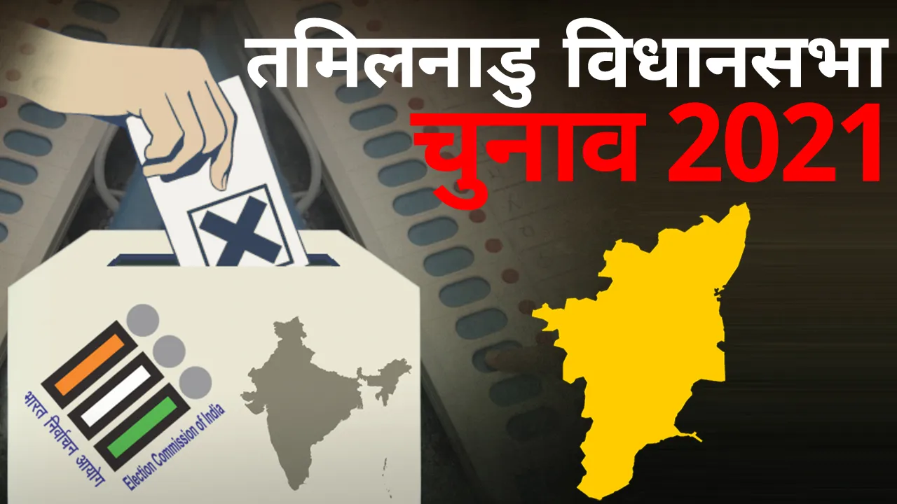 Tamil Nadu Assembly Election Result 2021