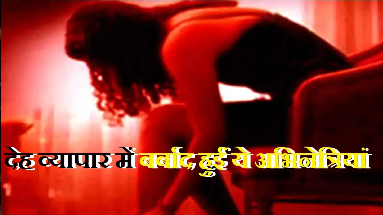 Sex Racket in Film Industry