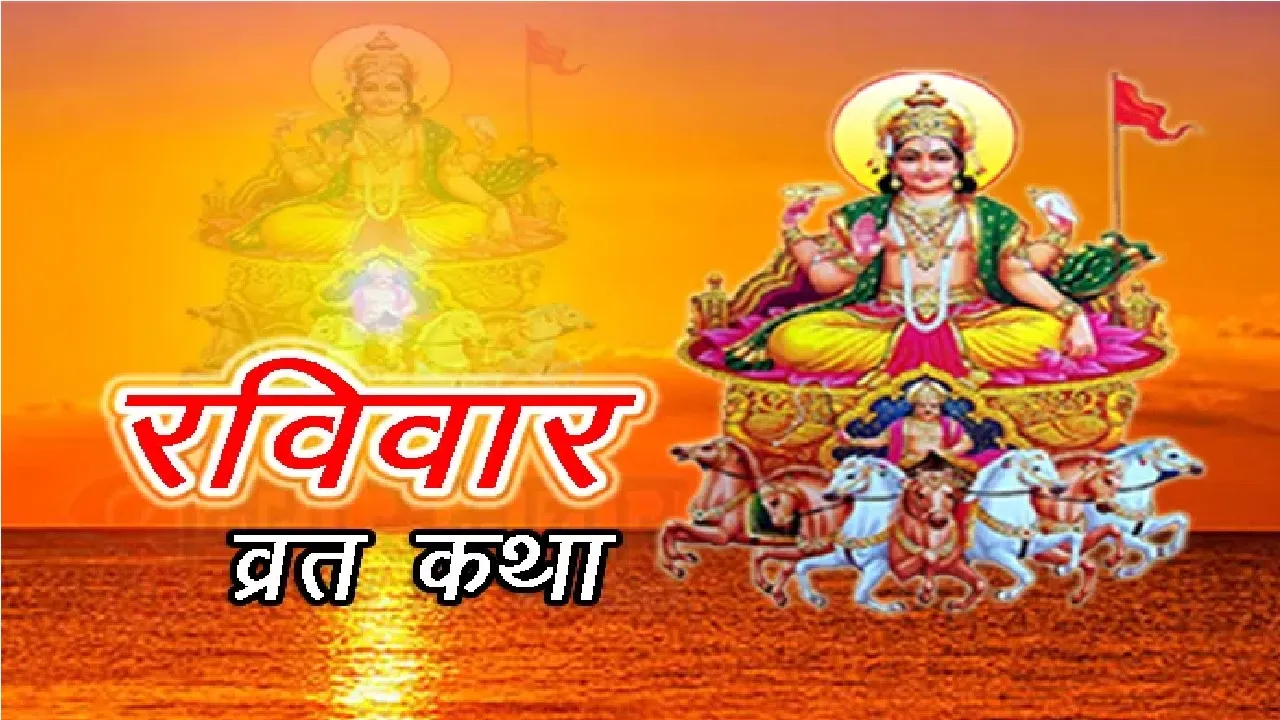 रविवार को सूर्यदेव का व्रत