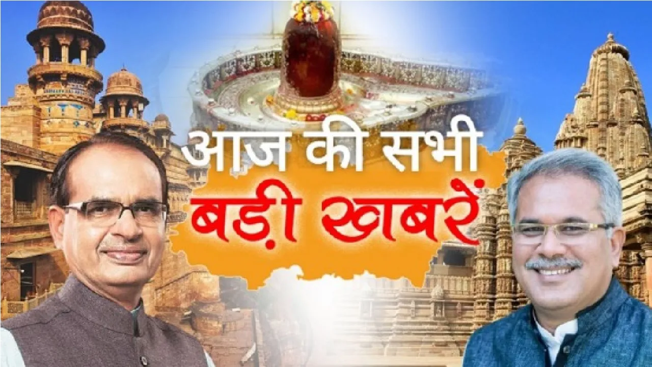 एमपी-छत्तीसगढ़ की बड़ी खबरें