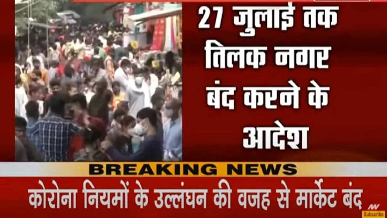 Corona virus infection Tilak Nagar markets were closed till 27 July