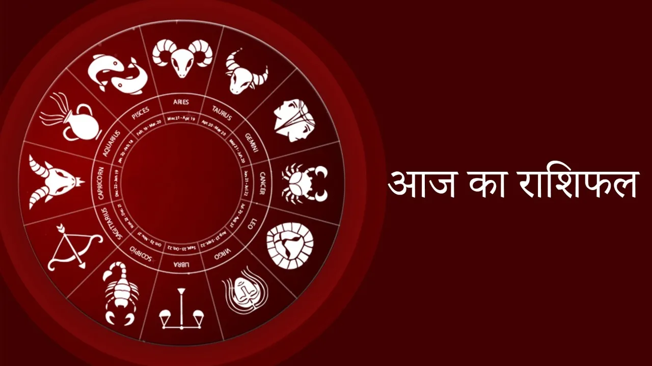 Aaj ka Rashifal