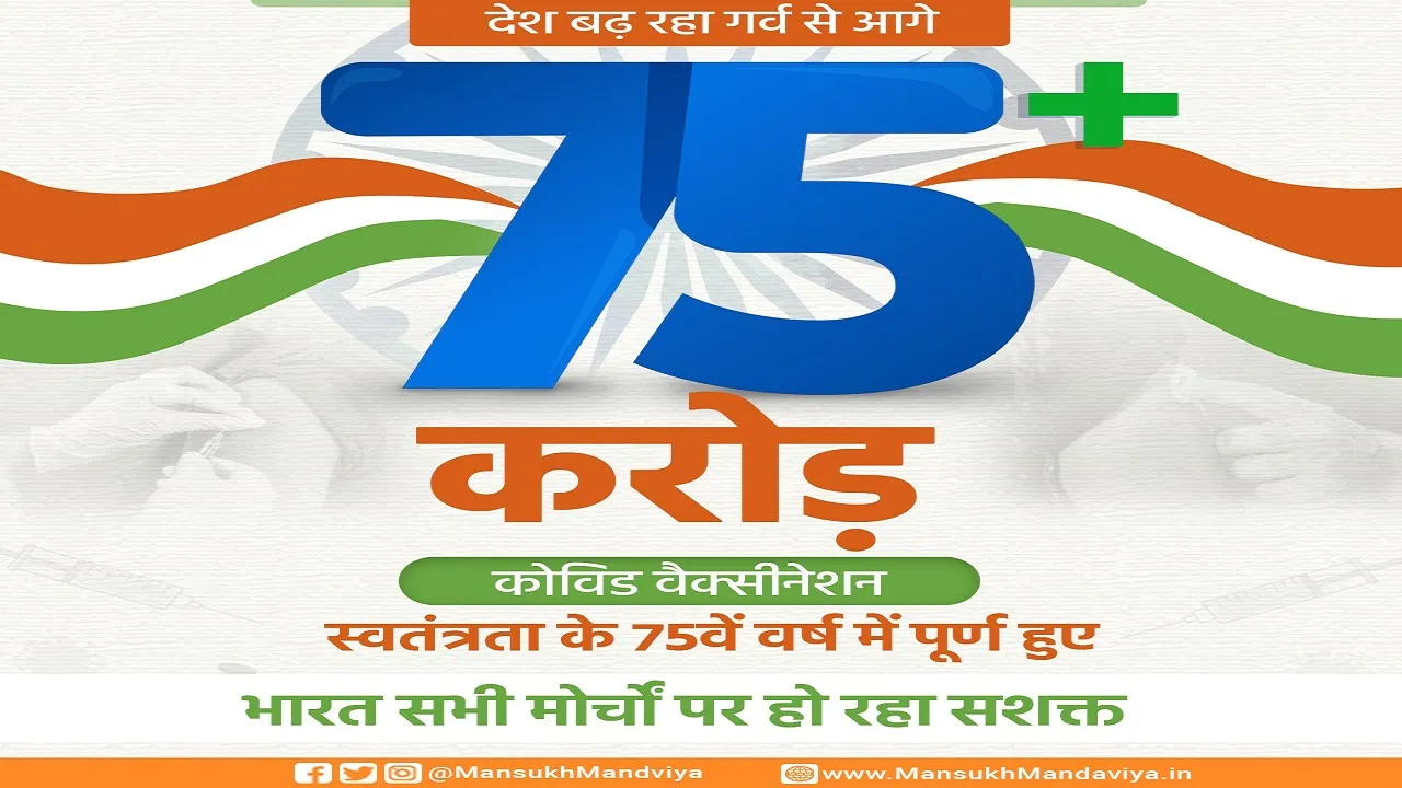 75 crore vaccination