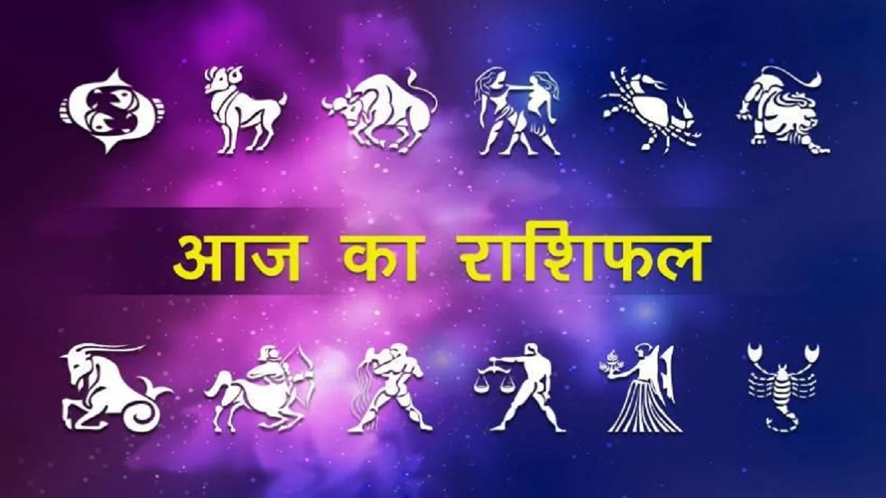 Aaj ka rashifal