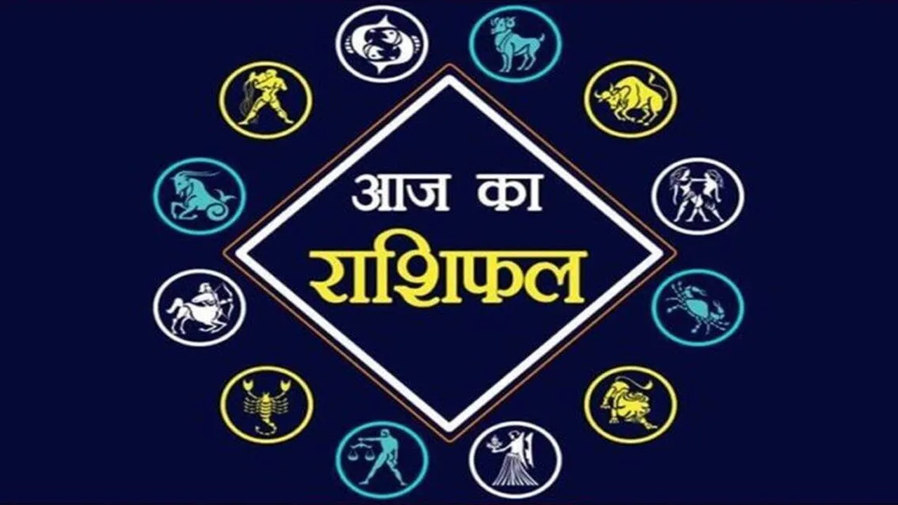 Aaj ka Rashifal
