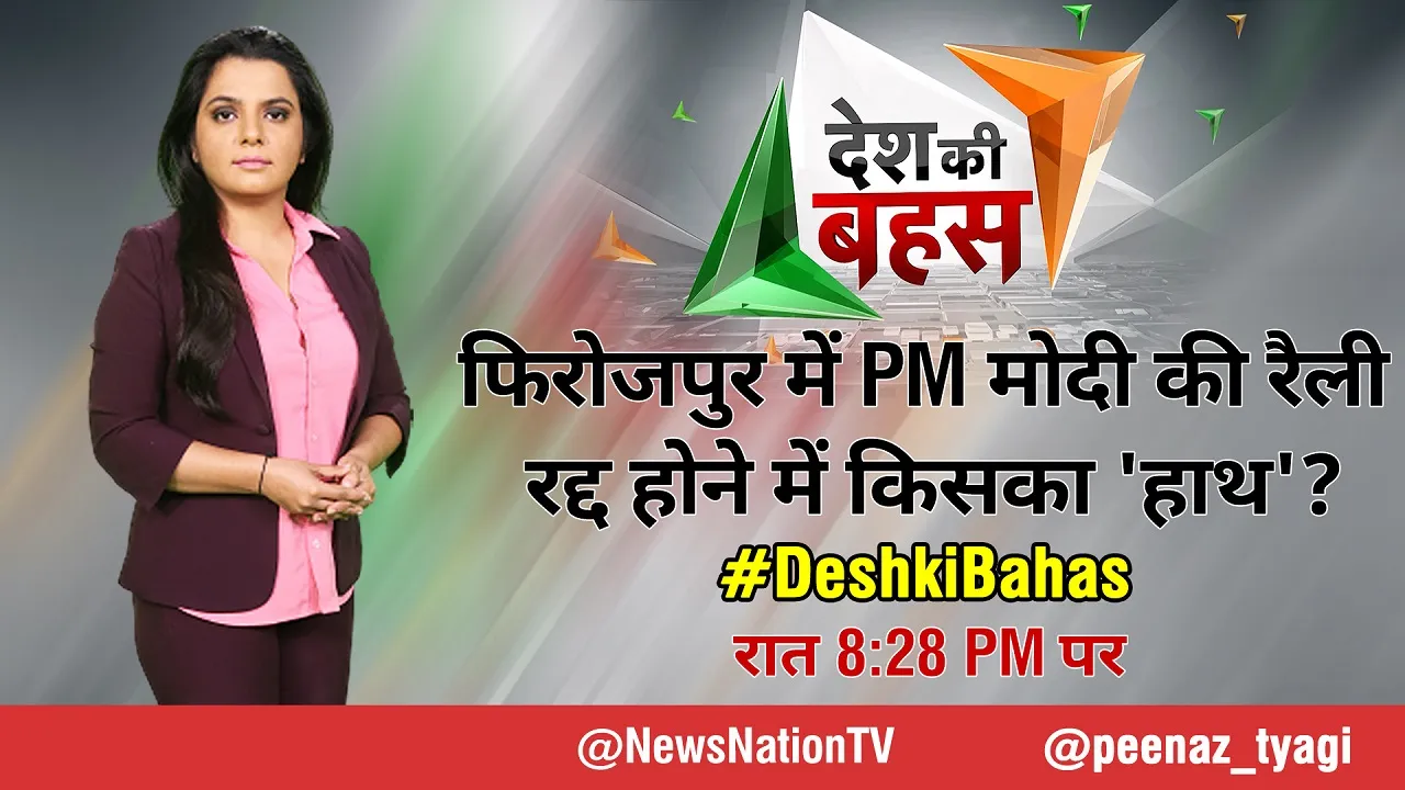 desh ki bahas