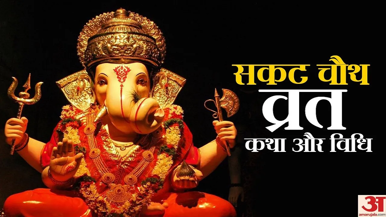 sakat chauth