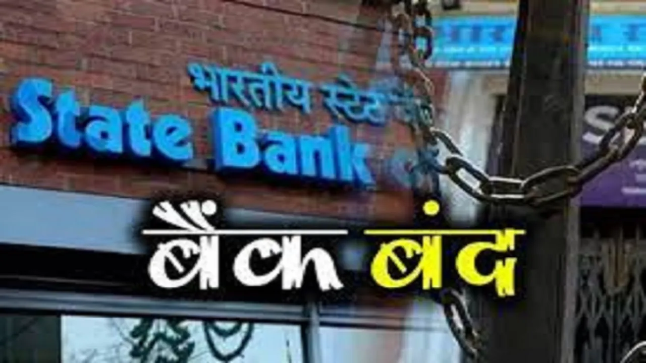 Bank Alert: बैंक संबंधी काम हैं तो तुरंत निपटा लें, फरवरी में बस इतने दिन ही खुलेंगे बैंक