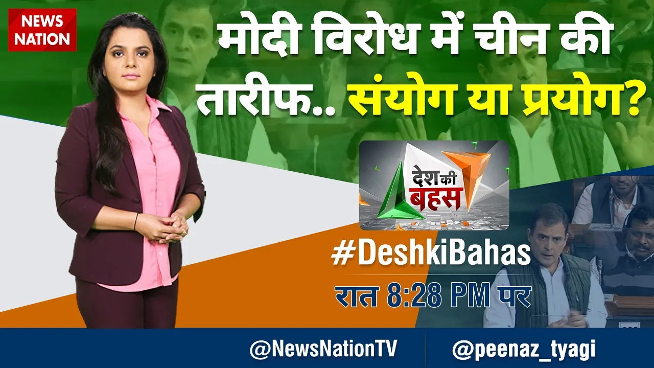 desh ki bahas