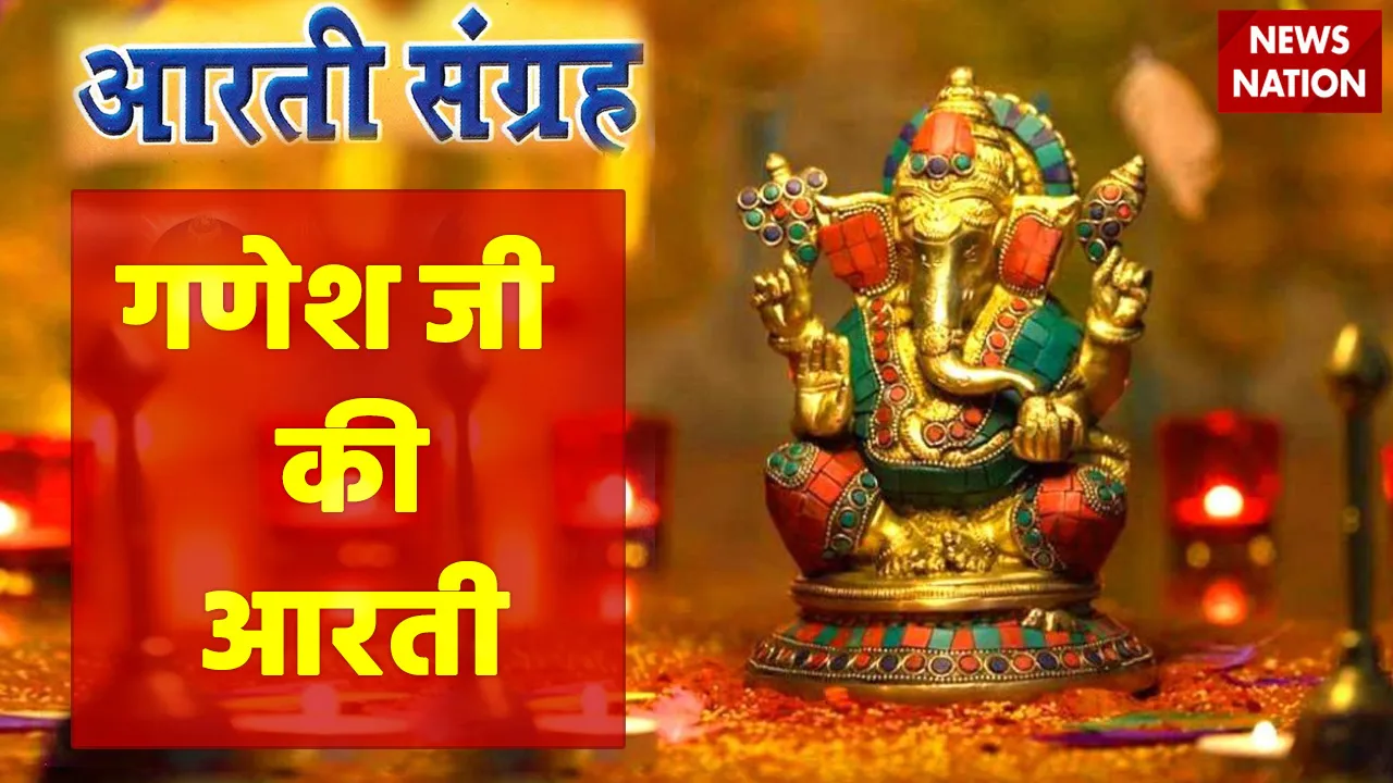 प्रथम पूज्य गणेश जी की आरती के हिंदी लिरिक्स