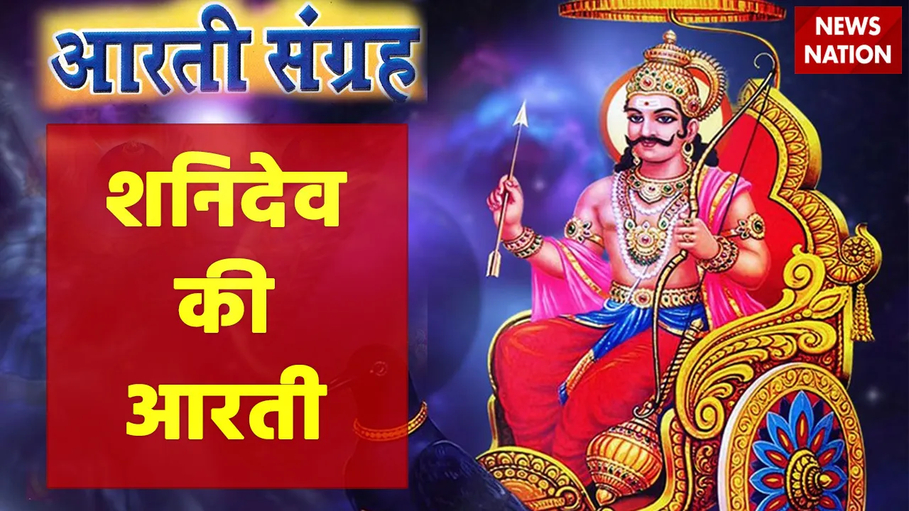 Shani Dev Aarti 2022