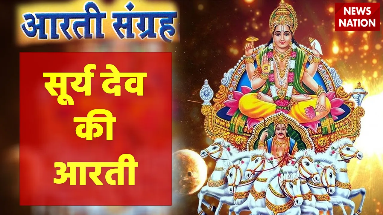 surya dev aarti