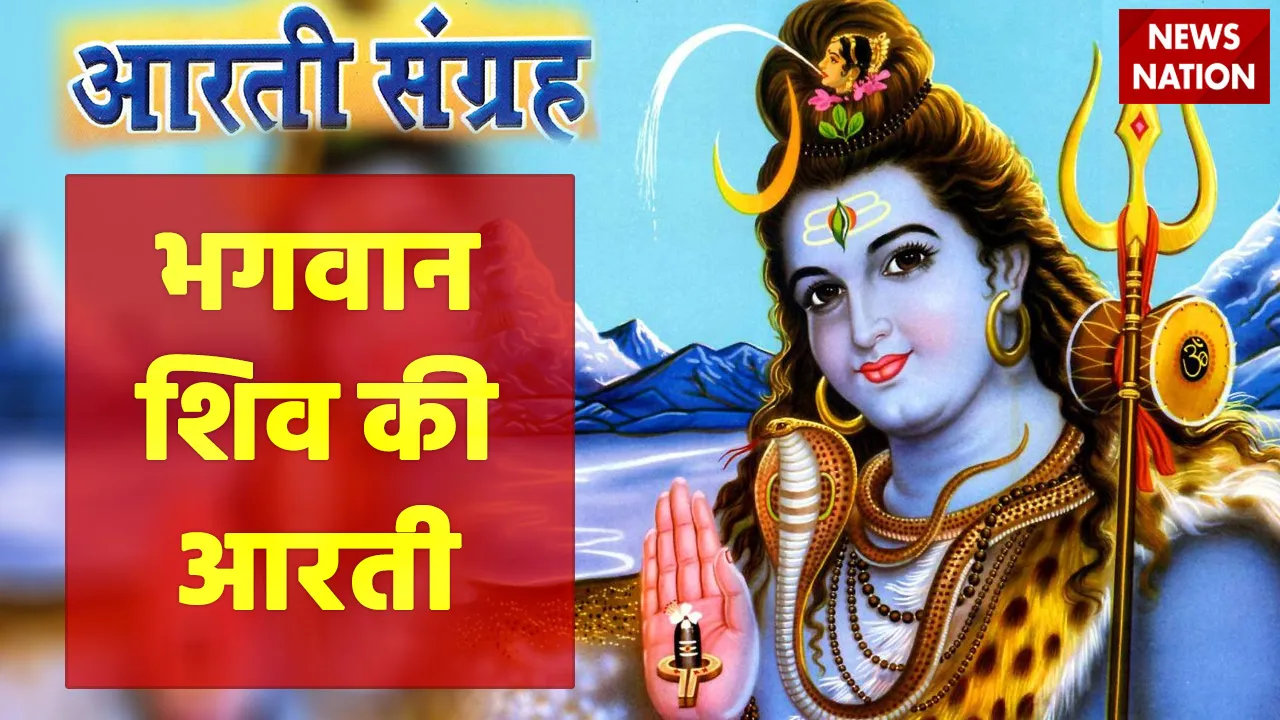 lord shiv aarti