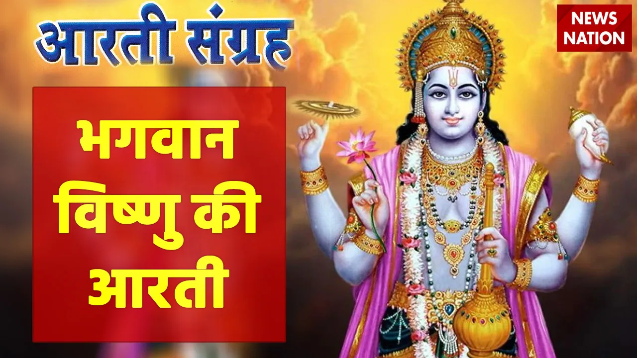lord vishnu aarti