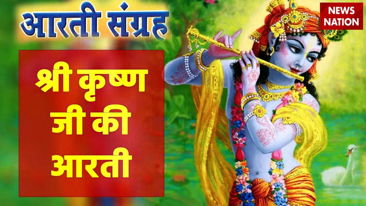 shri krishna ji aarti