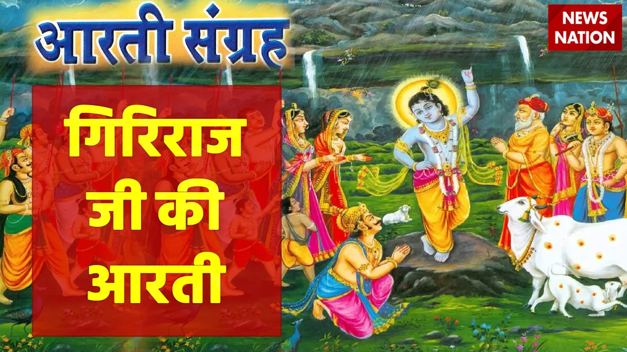 Holi 2022 Giriraj Ji Ki Aarti