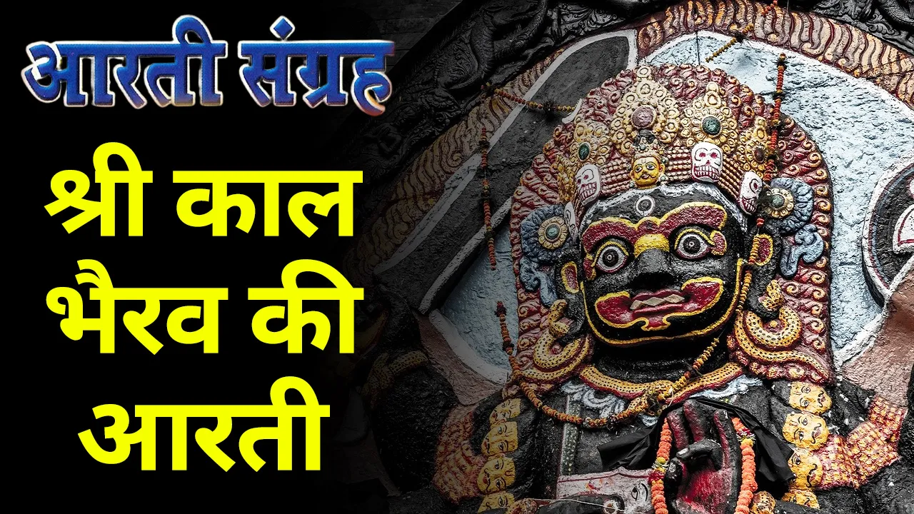 शनिवार के दिन महादेव के इस अवतार की आरती से शत्रुओं का होता है विनाश