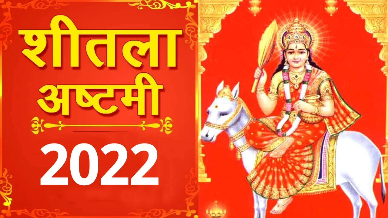 शीतला अष्टमी पर बासी भोजन खाने के पीछे ये है मां का रहस्य