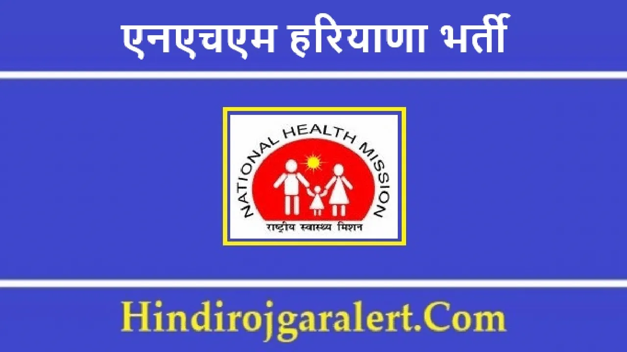 NHM Haryana Recruitment 2022