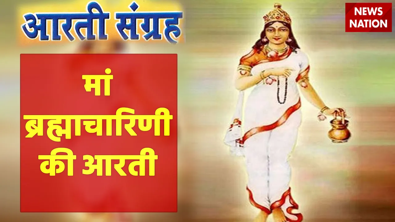 Maa Brahmacharini Aarti
