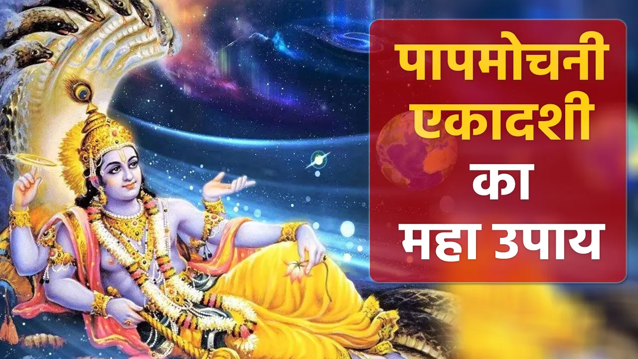 पापमोचनी एकादशी का ये महा उपाय दिलाएगा ग्रहों की अड़चन से मुक्ति