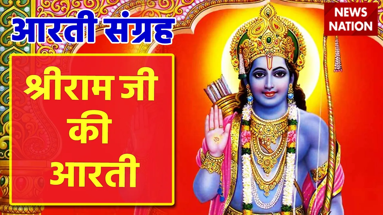 राम जी की ये आरतियां गाने से मिलेगा रामायण के 108 अखंड पाठ के बराबर फल