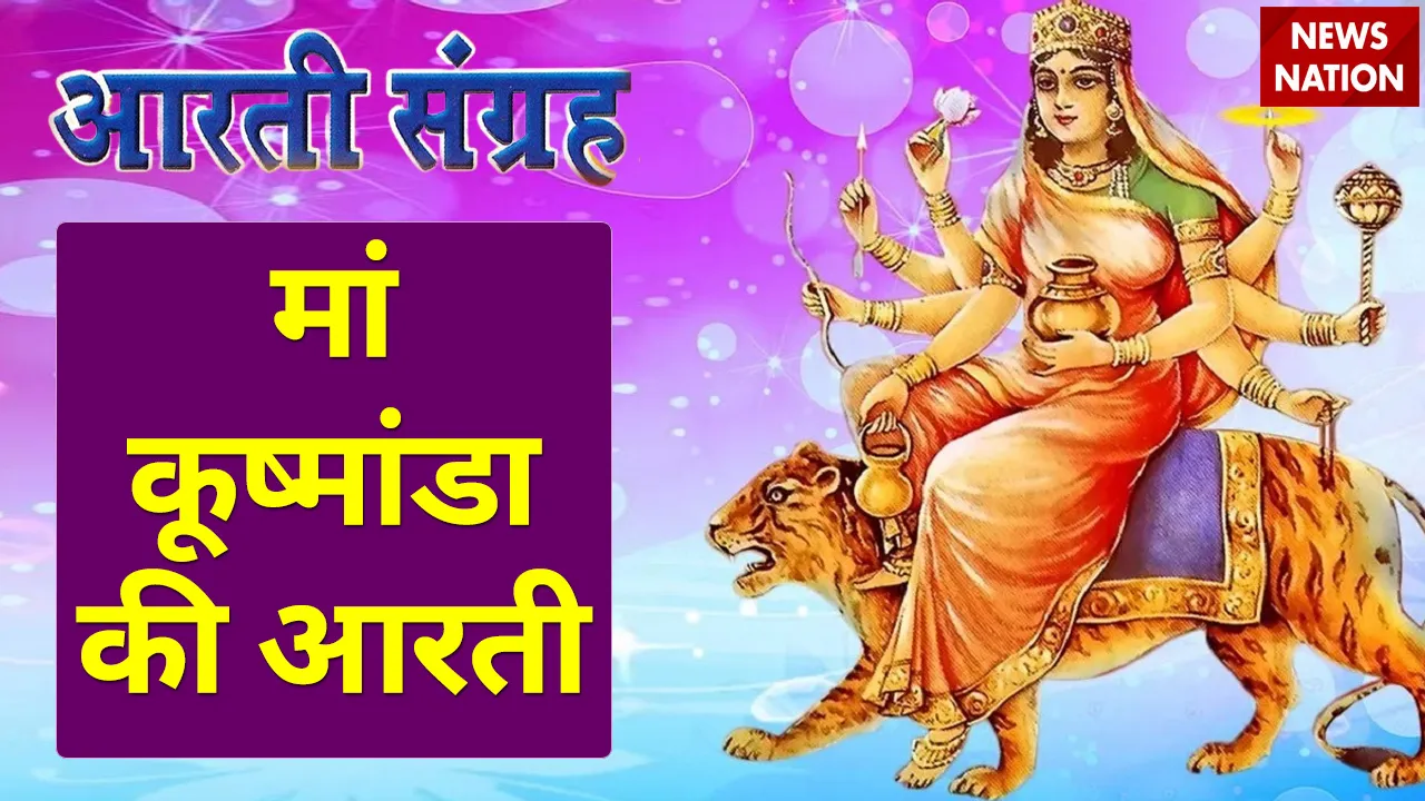 Chaitra Navratri 2022 Maa Kushmanda Aarti