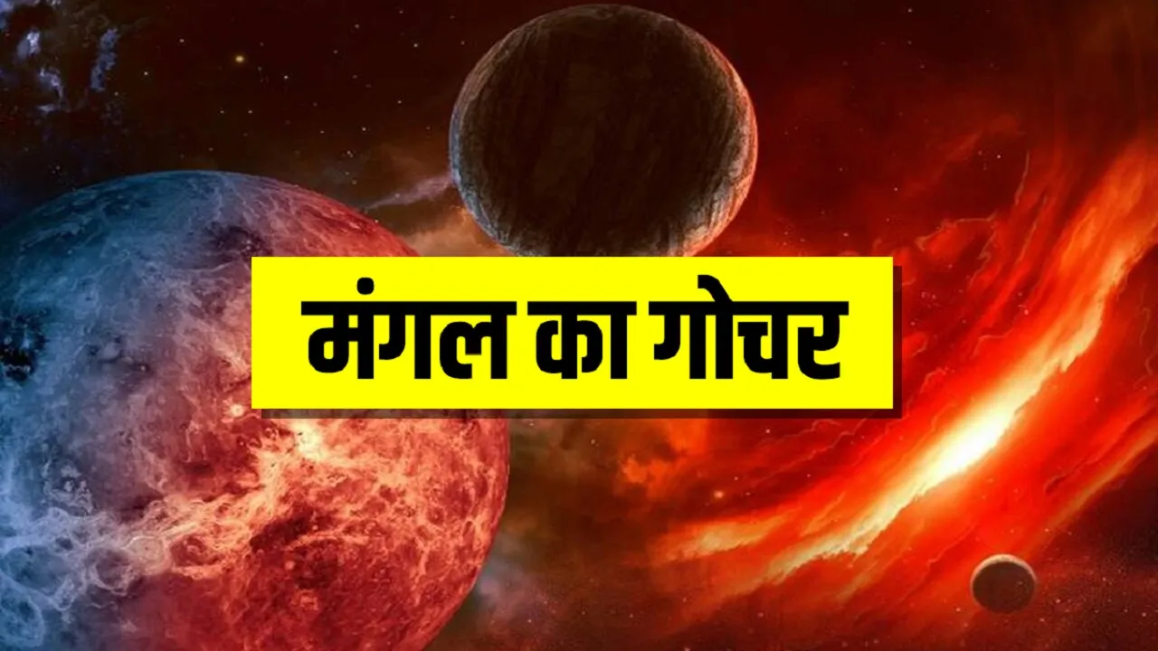 नवरात्रि के बीच मंगल के राशि परिवर्तन से आपके दुश्मनों की खड़ी होगी खाट