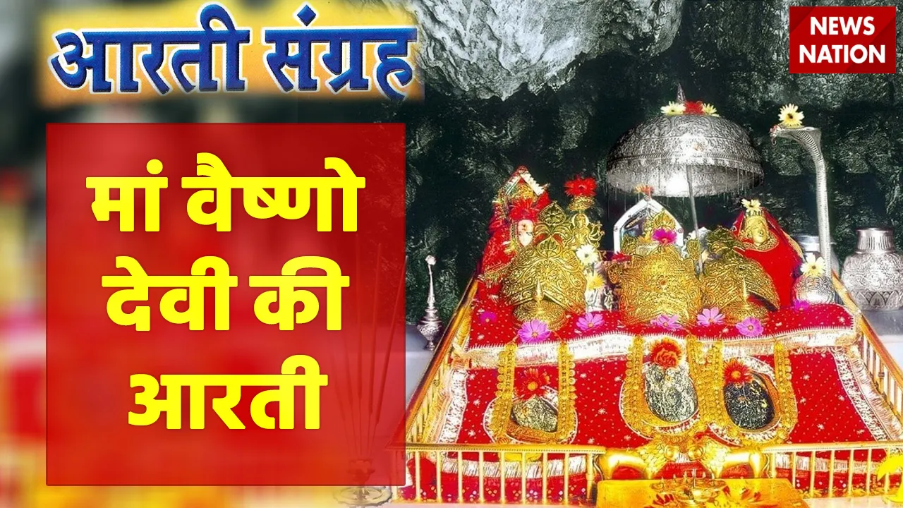 Mata Vaishno Devi Aarti