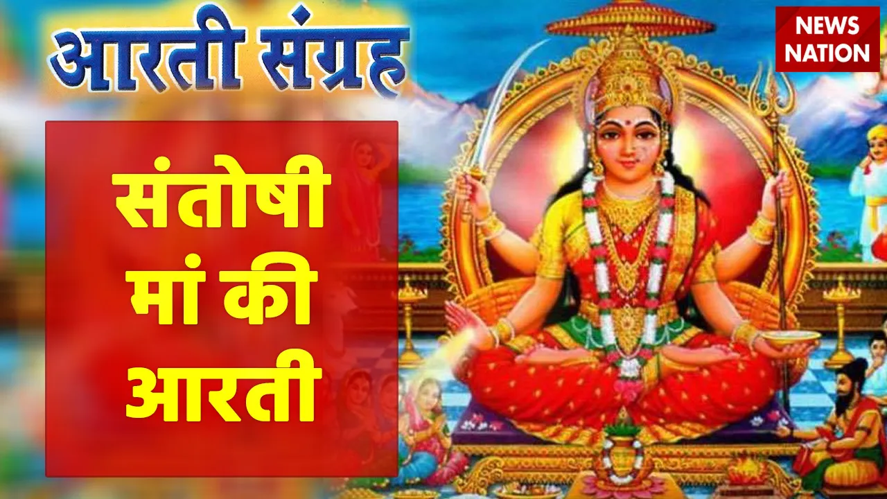 Santoshi Maa Aarti
