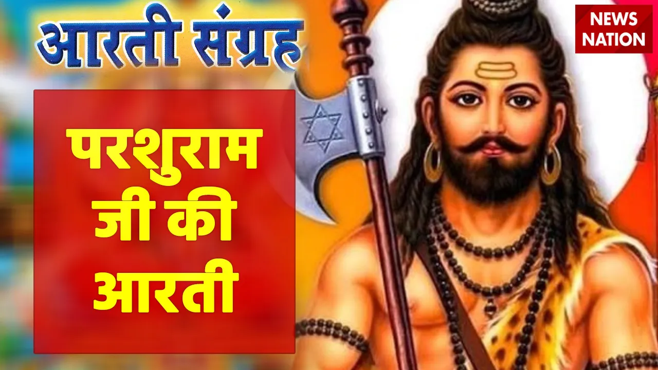 Lord Prashuram Ji Aarti