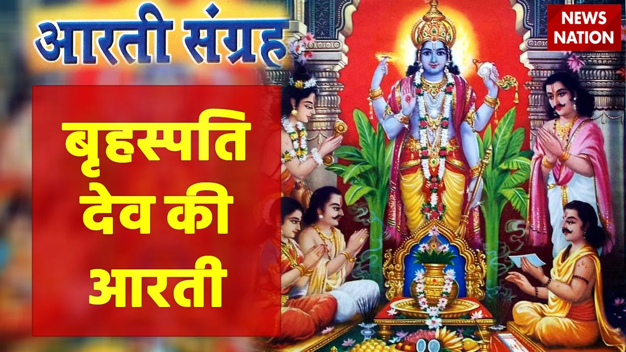 Brihaspati Dev Aarti