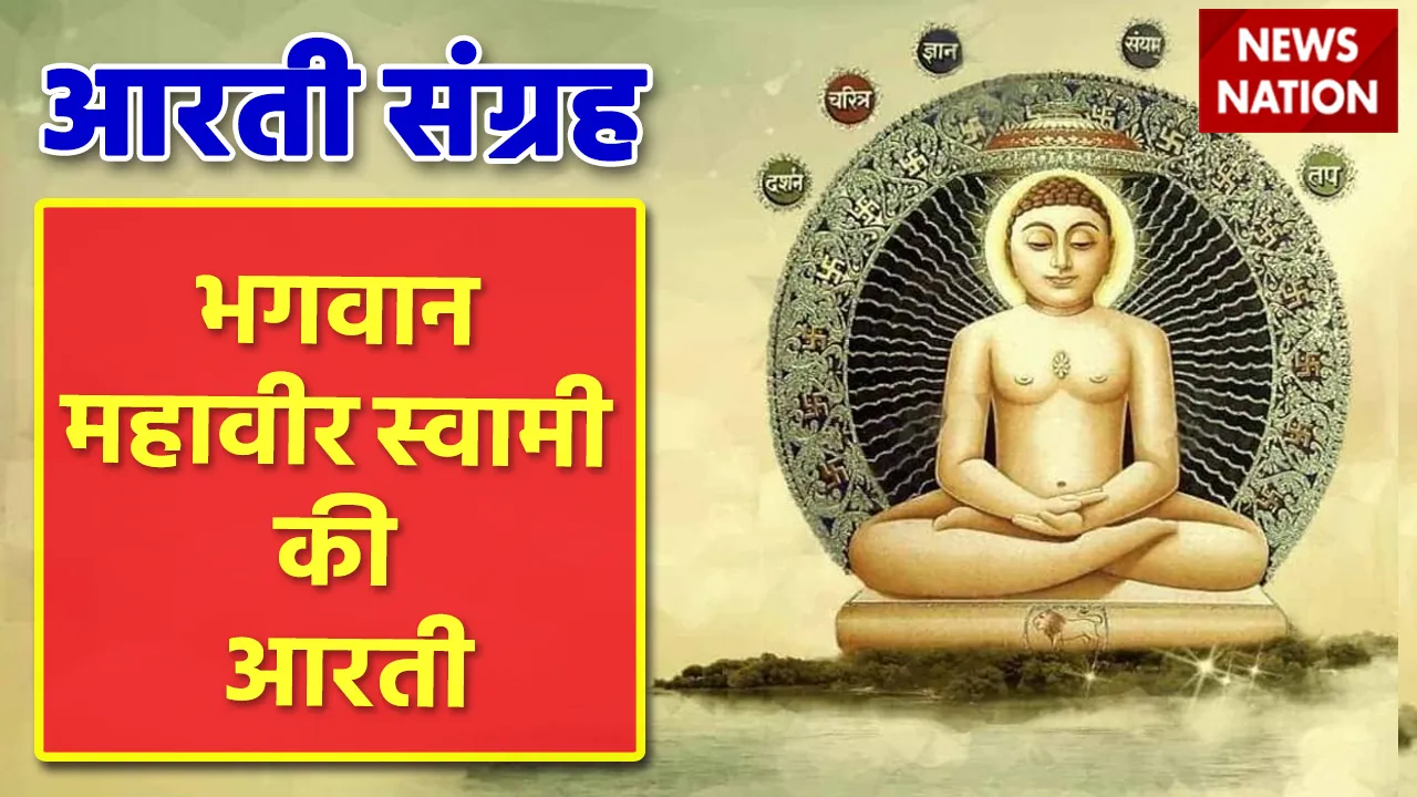 Mahavir Jayanti 2022 Lord Mahavir Aarti