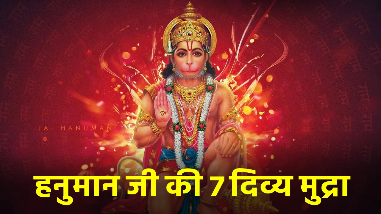 हनुमान जी की भिन्न भिन्न मुद्राएं देती हैं ये संकेत, जानें इनका रहस्य
