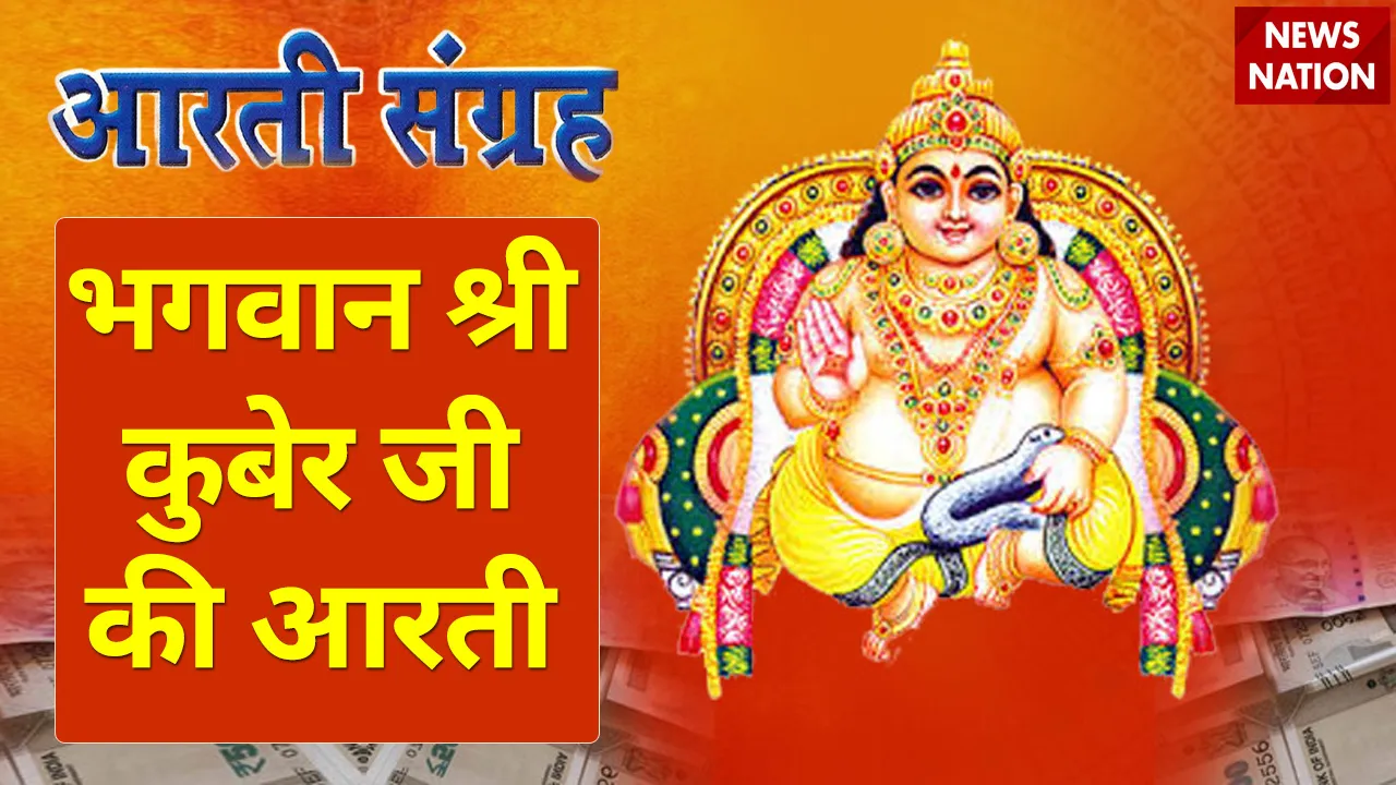 Kuber Ji Ki Aarti