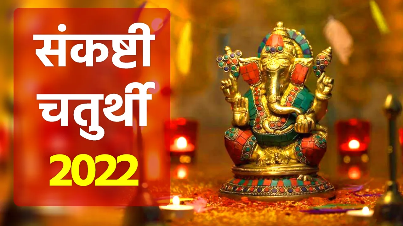 Sankashti Chaturthi 2022 shubh muhurat and puja vidhi