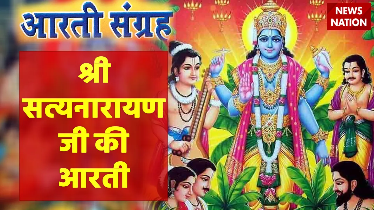 Satyanarayan Bhagwan Ki Aarti